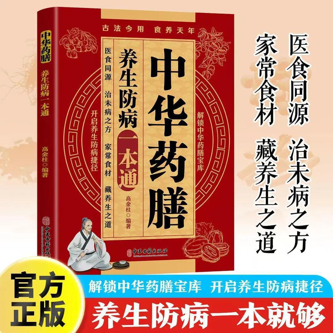 中华药膳 养生防病一本通 解锁中华药膳宝库 中医保健养生类书籍