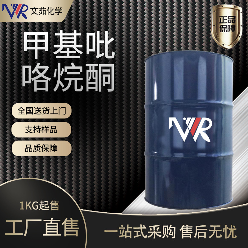 现货供应N-甲基吡咯烷酮 NMP电子级清洗剂涂料溶剂 甲基吡咯烷酮