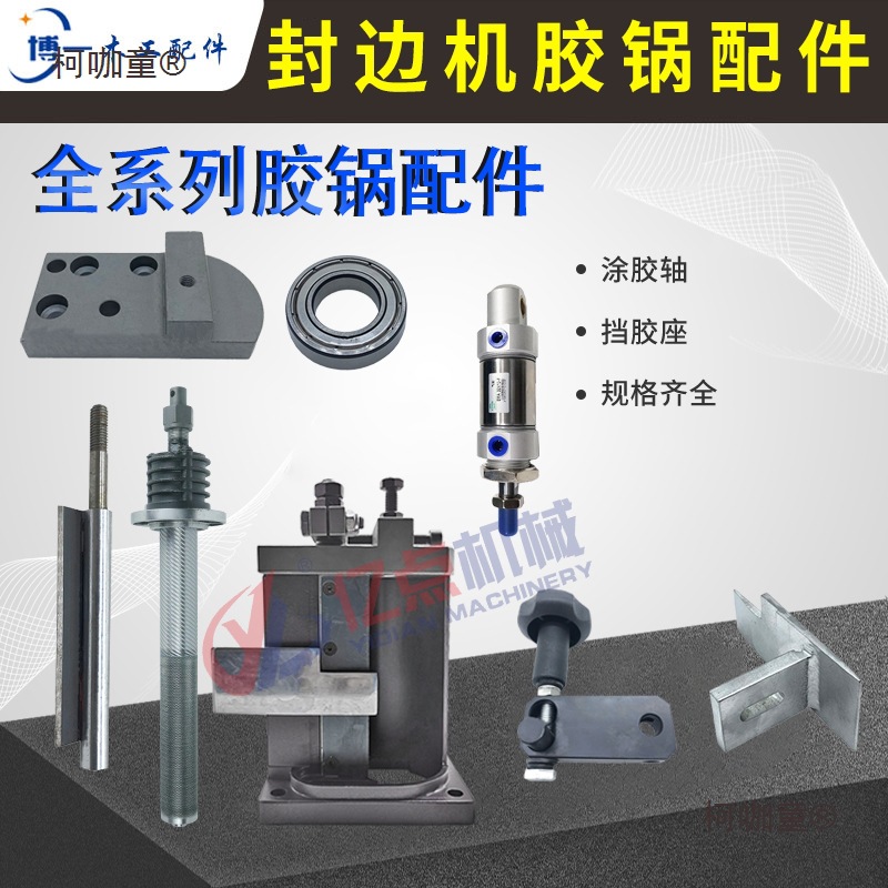 封边机涂胶轴胶锅端盖高温轴承法兰挡胶座导向器单轴齿轮链麦太保