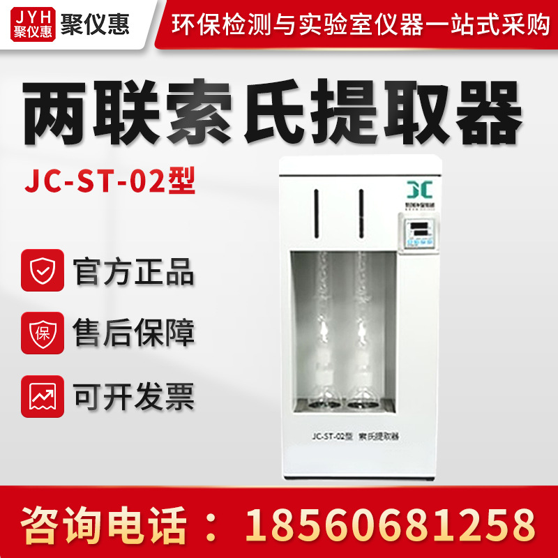 聚创JC-ST-02型两联索氏提取器 脂肪抽取器抽出器 索式提取器