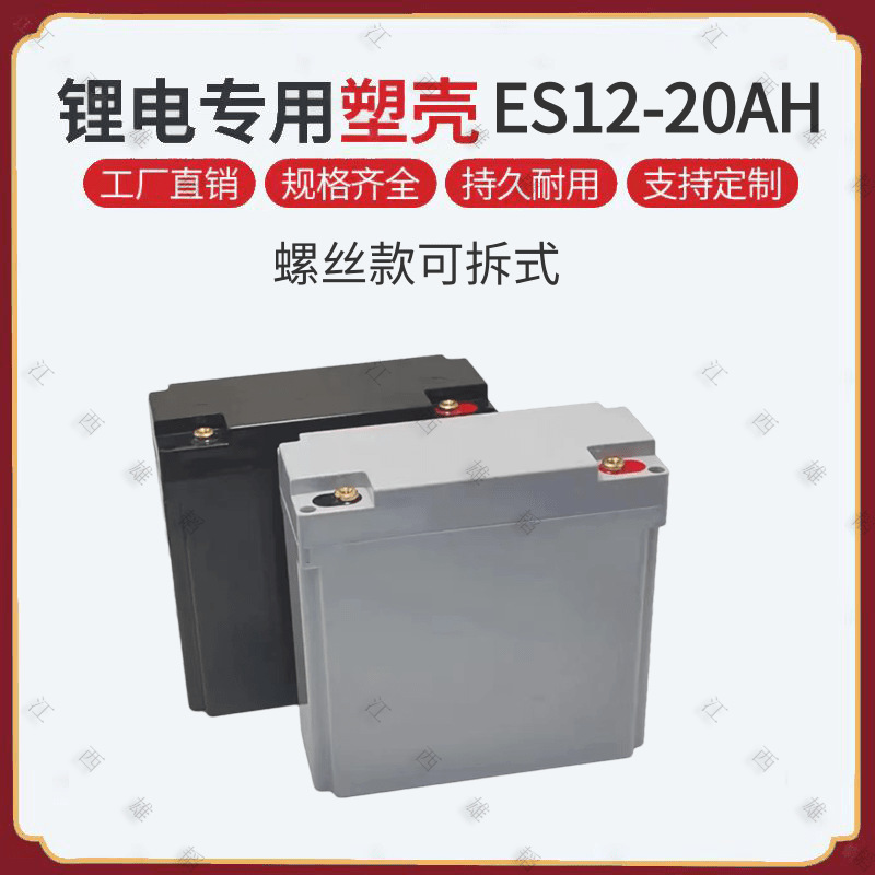 12V20AH可拆式螺丝款锂电池专用外壳拆装方便快捷螺丝款防水材质