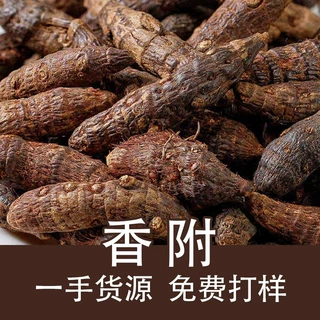 香附子500g生香附子批发无硫香附香附醋香附泡水泡酒香附整个批发