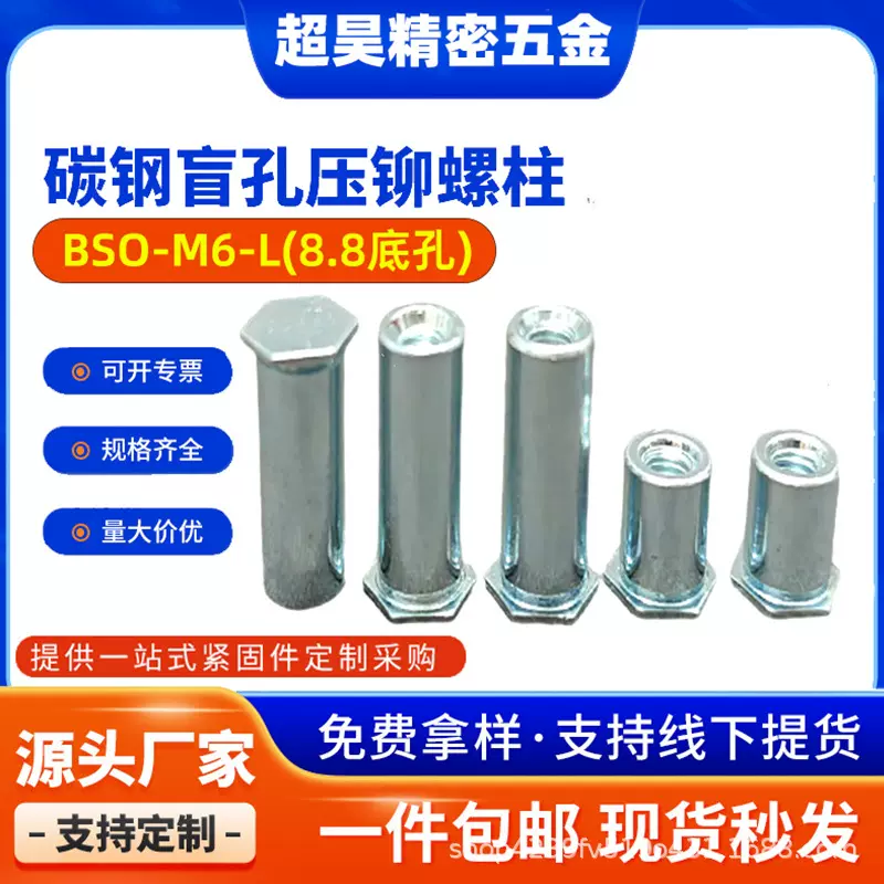 厂家碳钢盲孔压铆螺柱BSO-M6-L底孔8.8平头六角头盲孔压铆螺母柱