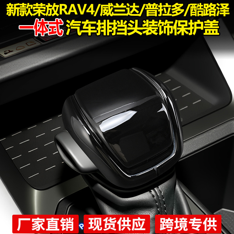 26新款荣放rav4威兰达档把盖普拉多lc250霸道酷路泽汽车排挡头套