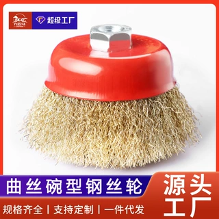 工厂直销钢丝刷镀铜曲丝碗型角磨机用除锈船舶打磨抛光刷钢丝轮