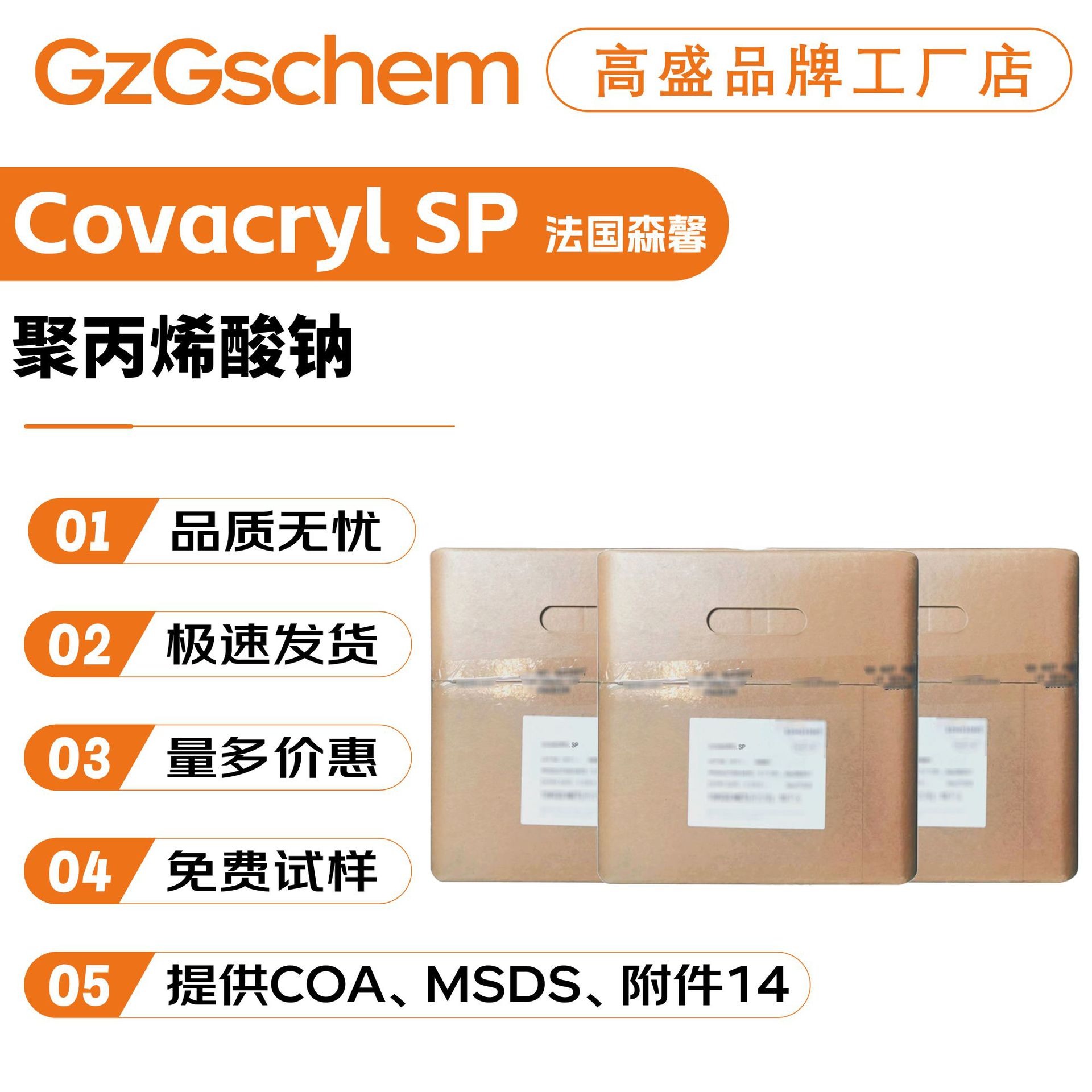 法国森馨 Covacryl SP 聚丙烯酸钠 增稠剂 粉末 护肤 原料 1g起订