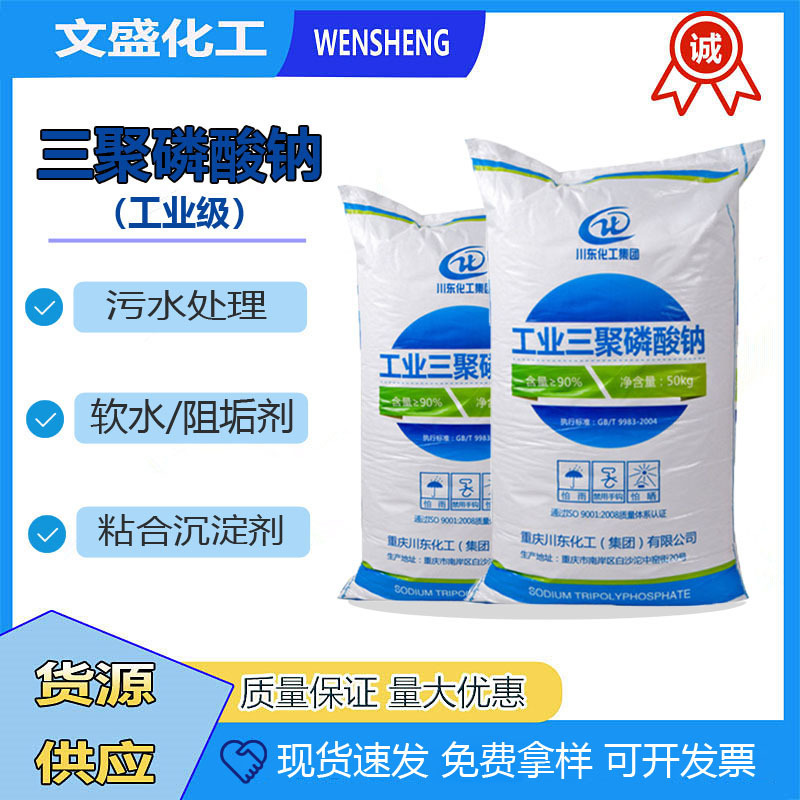 优质现货重庆川东工业三聚磷酸钠STPP 90 陶瓷工业水处理染色助剂