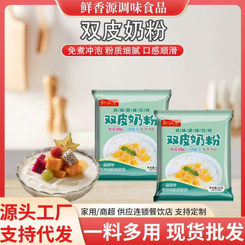 Сухое молоко с двойной кожей 50 г домашнего домашнего десерта, молочный чай магазин Десерт пудинг оптом мешок с двойной кожей сухое молоко