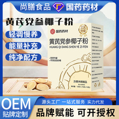 国药药材 黄芪党参椰子粉新中式滋养椰奶椰子粉代餐粉南国同款