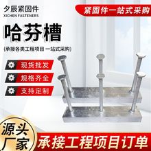 哈芬槽 桥梁隧道幕墙带齿哈芬槽综合管廊支架轨道 T型预埋槽道哈