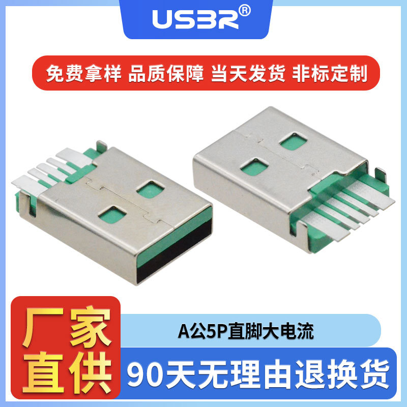usb2.0A公5Pin沉板贴板直脚大电流公头PBT绿胶铁壳AM焊盘加宽插头
