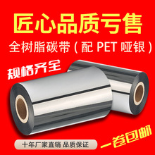 高清水洗唛全树脂基碳带标签合成110mm*300m亚银纸打印纸耐高温