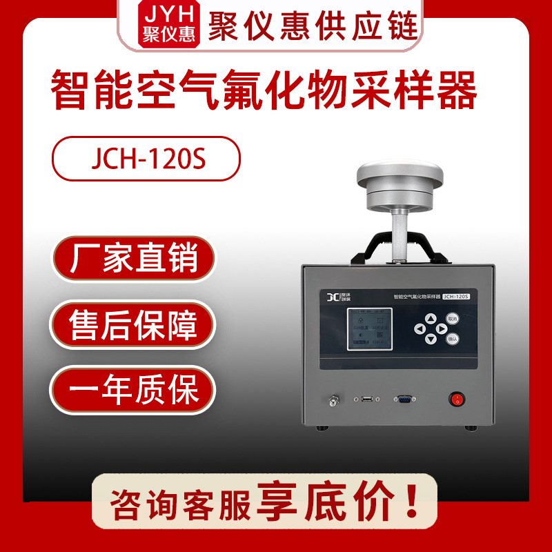 JCH-120S型大气中重金属颗粒TSP氟化物样品采集 氟化物采样器