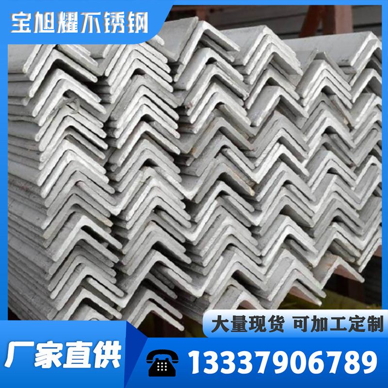 现货供应 不锈钢角钢 201不锈钢角钢 可加工定制 欢迎来电咨询