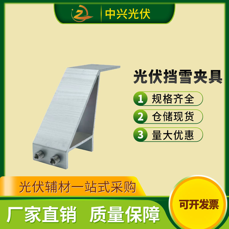 厂家直发光伏专用挡雪夹铝合金挡雪夹具光伏板挡雪夹组件光伏配件