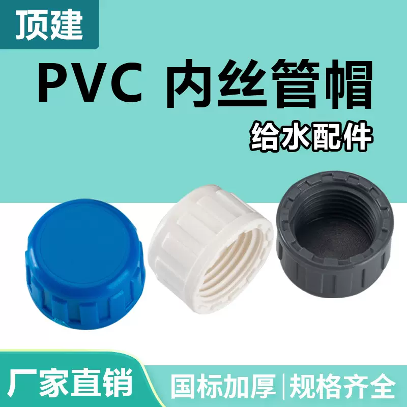 顶建 pvc内丝管帽管堵内丝内螺纹堵头丝口闷头丝牙20 25 32 40 50