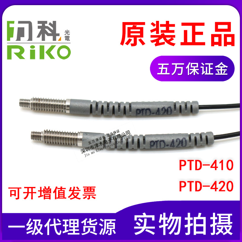全新原装RIKO力科光纤管PTD-410/PTD-420传感器M4对射 细线