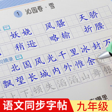 九年级字帖部编人教版同步语文课本初中生9年级钢笔楷书练字帖硬