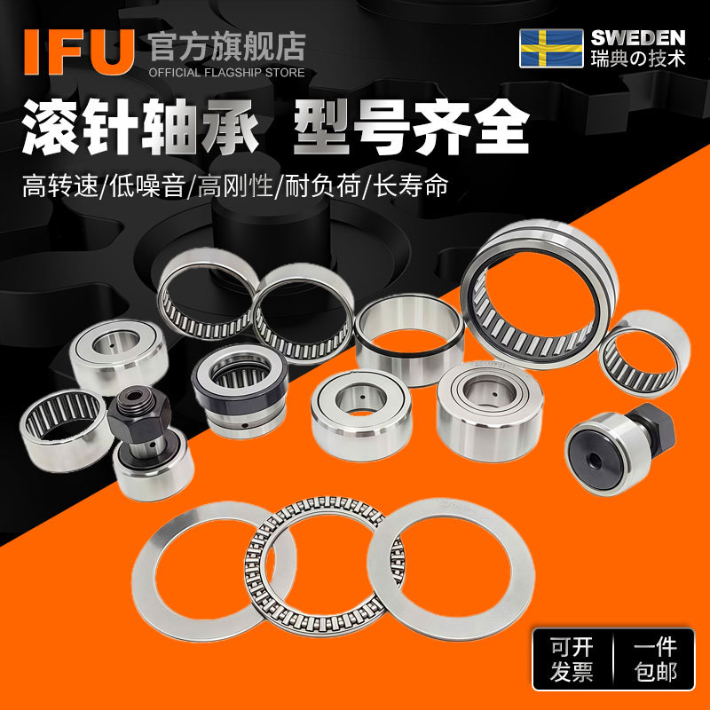 IFU滚针轴承 型号齐全 实体套圈 轴套 冲压滚针 推力 滚针轴承