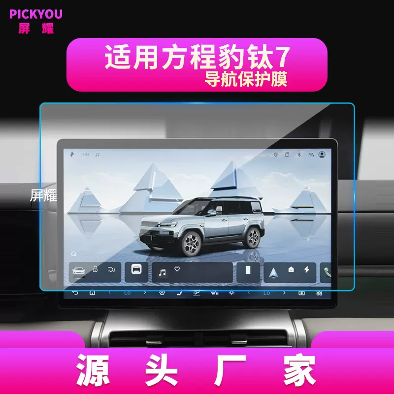 适用25款比亚迪方程豹钛7导航钢化膜中控台屏幕汽车内饰保护贴膜