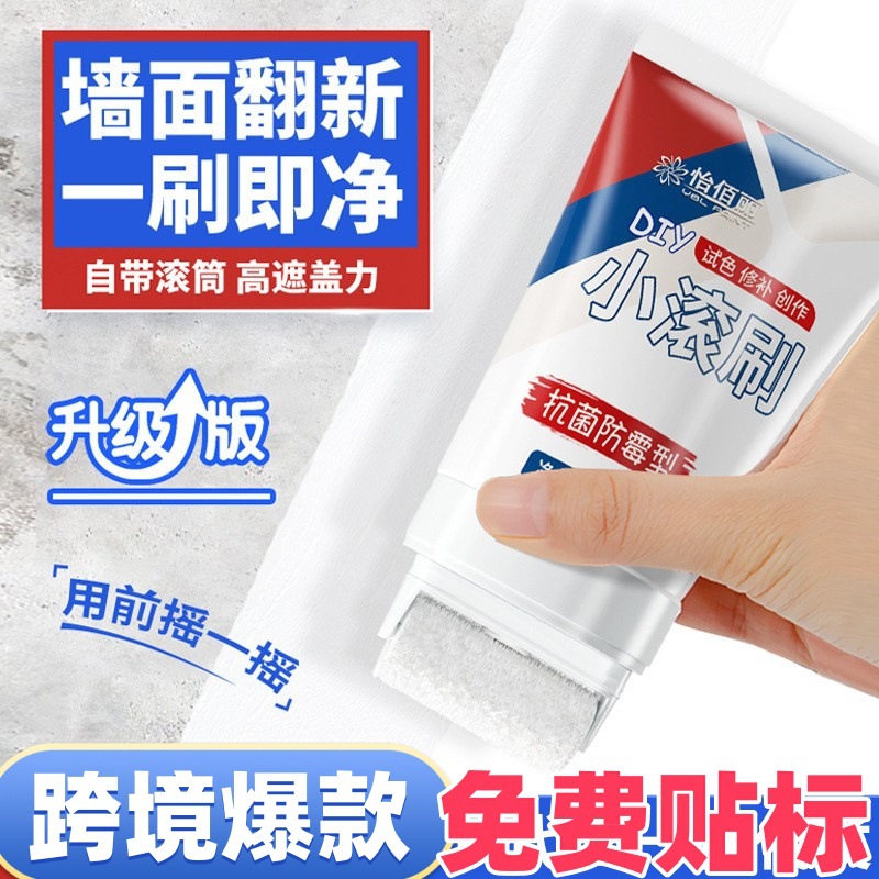 怡佰丽滚筒漆小滚刷补墙膏脏污遮盖旧墙翻新漆环保乳胶漆内墙漆面