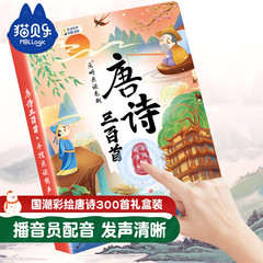 猫貝楽唐詩三百首早教読み物児童玩具幼児点読書小学校古詩発声書