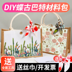 女神節diy蝶古巴特手工制材料包麻布包創意粘貼團建親子活動禮品