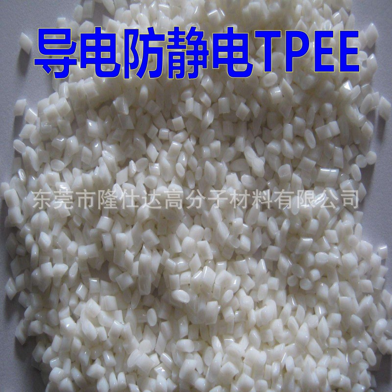 供应防静电TPEE 表面电阻10的8-10次方 电阻稳定 抗静电TPEE