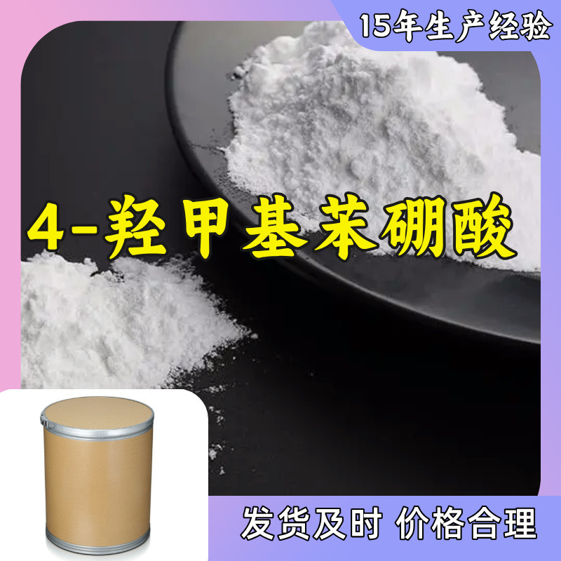 4-羟甲基苯硼酸  生产厂家多用途20年生产经验现货山东江苏上海