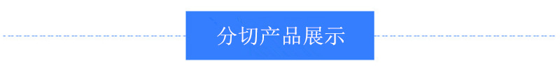 切割产品展示.png
