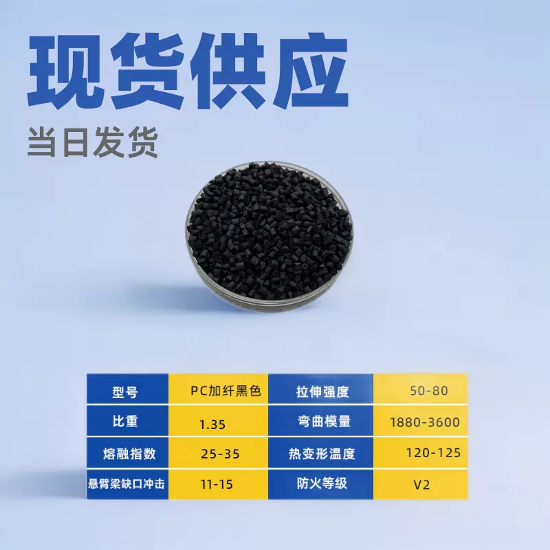 黑色PC加纤10% 20%玻纤增强耐磨不浮纤 用于镜头模组螺帽