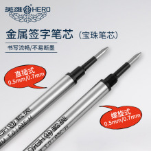 英雄359宝珠笔芯金属水笔替换黑色螺纹头宝珠笔圆珠签字笔芯办公