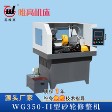 苏唯高 高精度砂轮修整机 磨砂轮机 砂轮修磨机 自动砂轮修整机