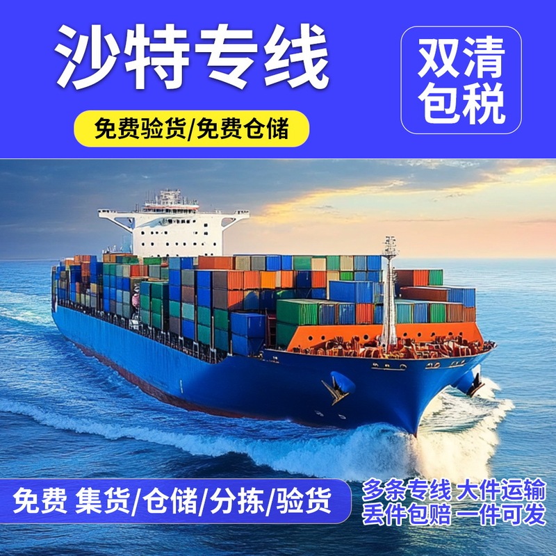 Saudi Arabia Special Line International Logistics: Air, Sea, and Land Transport for Cosmetics and Sensitive Goods, One-Stop Service for International Express Delivery Saudi Arabia Special Line International Logistics: Air, Sea, and Land Transport for Cosmetics and Sensitive Goods, One-Stop Service for International Express Delivery