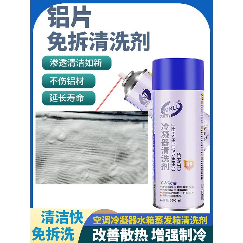 汽车水箱散热器外部清洗剂散热网清洗外用去污蒸发箱冷凝器清洗剂