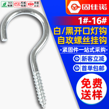 碳钢镀锌灯钩开口羊眼自攻螺丝钉发黑问号挂钩配件铁钩子2#3#6#8#