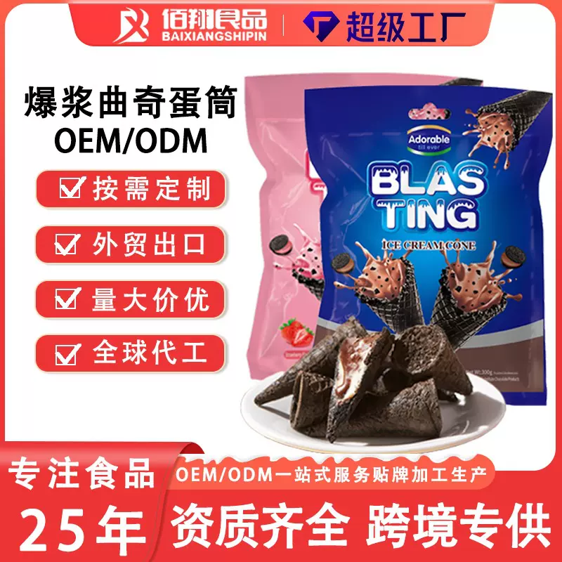 跨境oem华夫曲奇脆筒爆浆冰淇淋巧克力蛋筒贴牌定制零食整箱批发