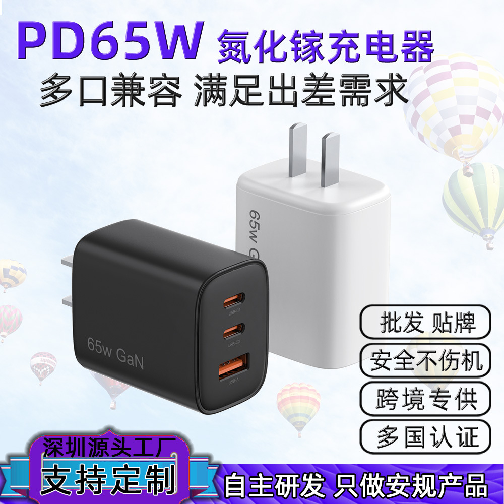 65W三口氮化镓手机快充器中国3C美规FCc欧规CE英规UKCA源头工厂