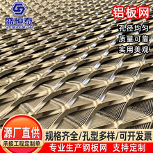 佛山厂家铝板网定 制 幕墙装饰铝板拉伸网天花吊顶菱形网铝拉网板