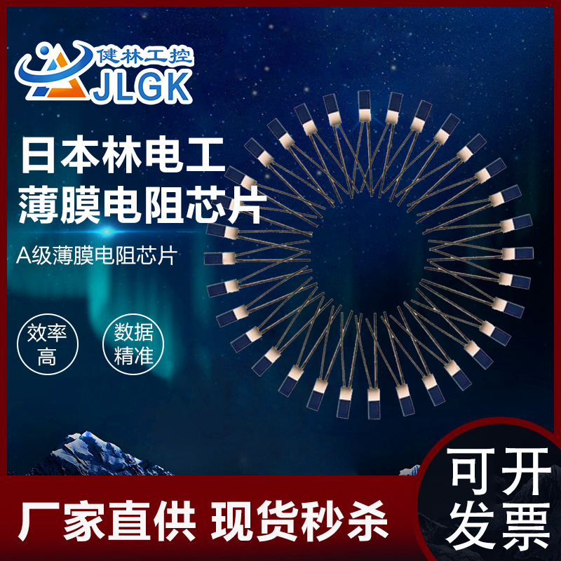 日本林电工PT100薄膜电阻芯 PT1000膜片电阻芯片A级铂热电阻