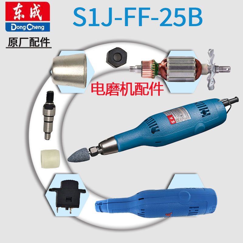 东成电磨配件S1J-FF-25B电磨转子输出轴夹具机壳碳刷轴承绝缘垫圈