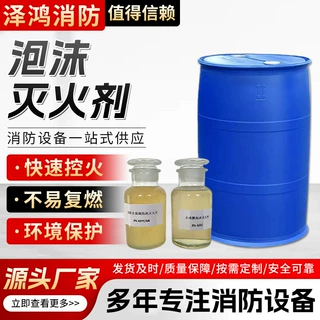 泡沫灭火剂3%6%水成膜抗溶泡沫液工厂现货氟蛋白消防灭火泡沫药剂