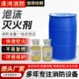 成膜抗溶消防灭火灭火剂