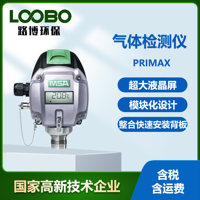 MSA梅思安PrimaX氧气探测器 固定式工业可燃气体报警检测仪器