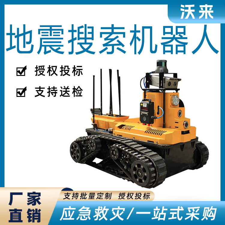 应急抢险救援设施可变形废墟搜救设备地震灾害救援搜索机器人