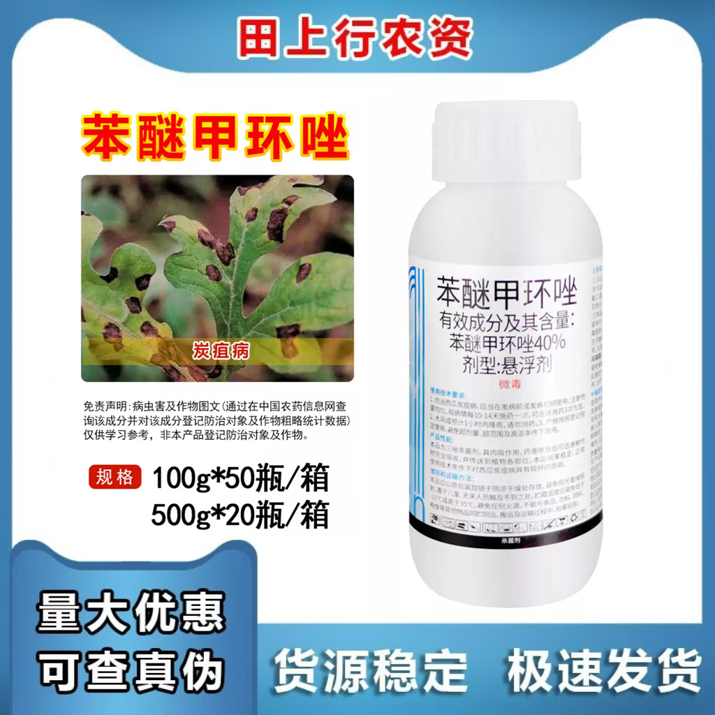 苯醚甲环唑40% 西瓜炭疽病果蔬农用内吸型农药杀菌剂