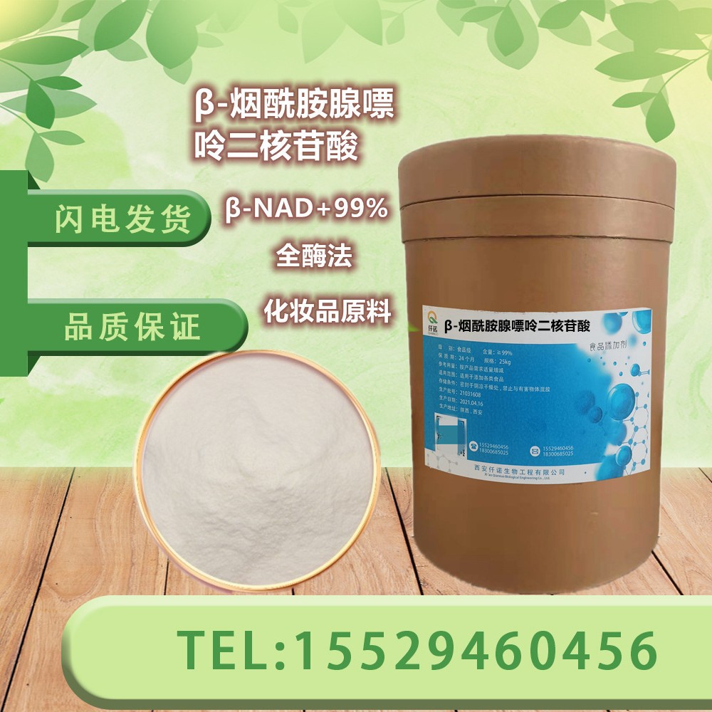 β烟酰胺腺嘌呤二核苷酸99% NAD+全酶法 辅酶I 还原型 化妆品原料