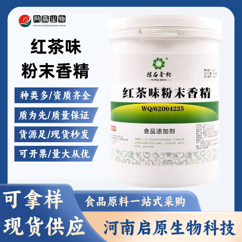 现货红茶味粉末香精食品级红茶味香精浓郁饮料烘焙红茶味粉末香精