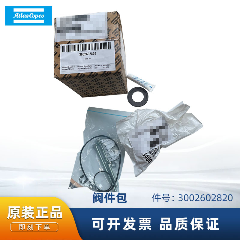 阿特拉斯正品空气压缩机配件3002602820阀件包