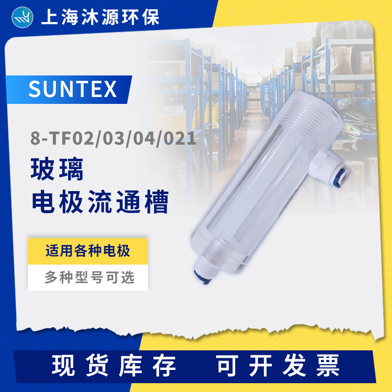 SUNTEX电极流通槽8-TF02/03/04/021 余氯/PH/ORP护套玻璃流通杯